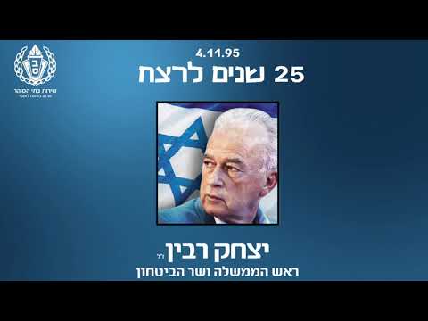 יום הזיכרון ה25 לרצח רבין