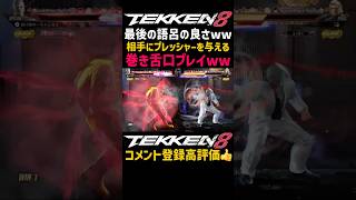 格ゲーはやっぱり巻き舌煽りが1番だよなあww【鉄拳8】韓国のポールが壁攻めでかなり強い行動してくるかと思いきや弱気な立ち回りにつけ込んで最強キャラ『ブライアンが怒涛の煽り口プレイ#鉄拳#鉄拳8#格ゲー