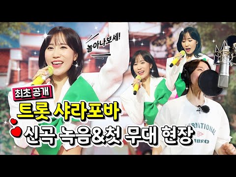 [최초 공개]놀아나보세 별사랑의 따끈따끈 신곡 녹음 현장 + 화밤 첫 무대