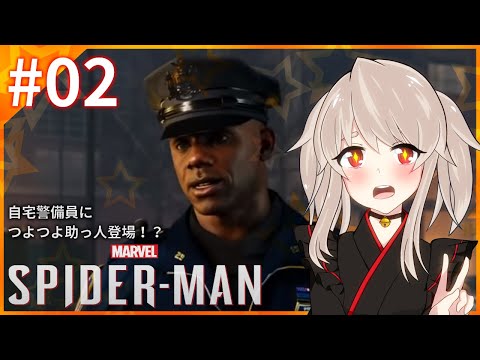 【Marvel’s Spider-Man #02】🔔自宅警備員につよつよ助っ人登場!?🔔【初見プレイ(ネタバレ禁止)】