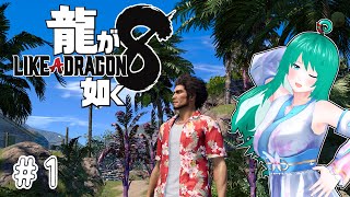 【龍が如く8】7章からスタート#1【ネタバレあり】