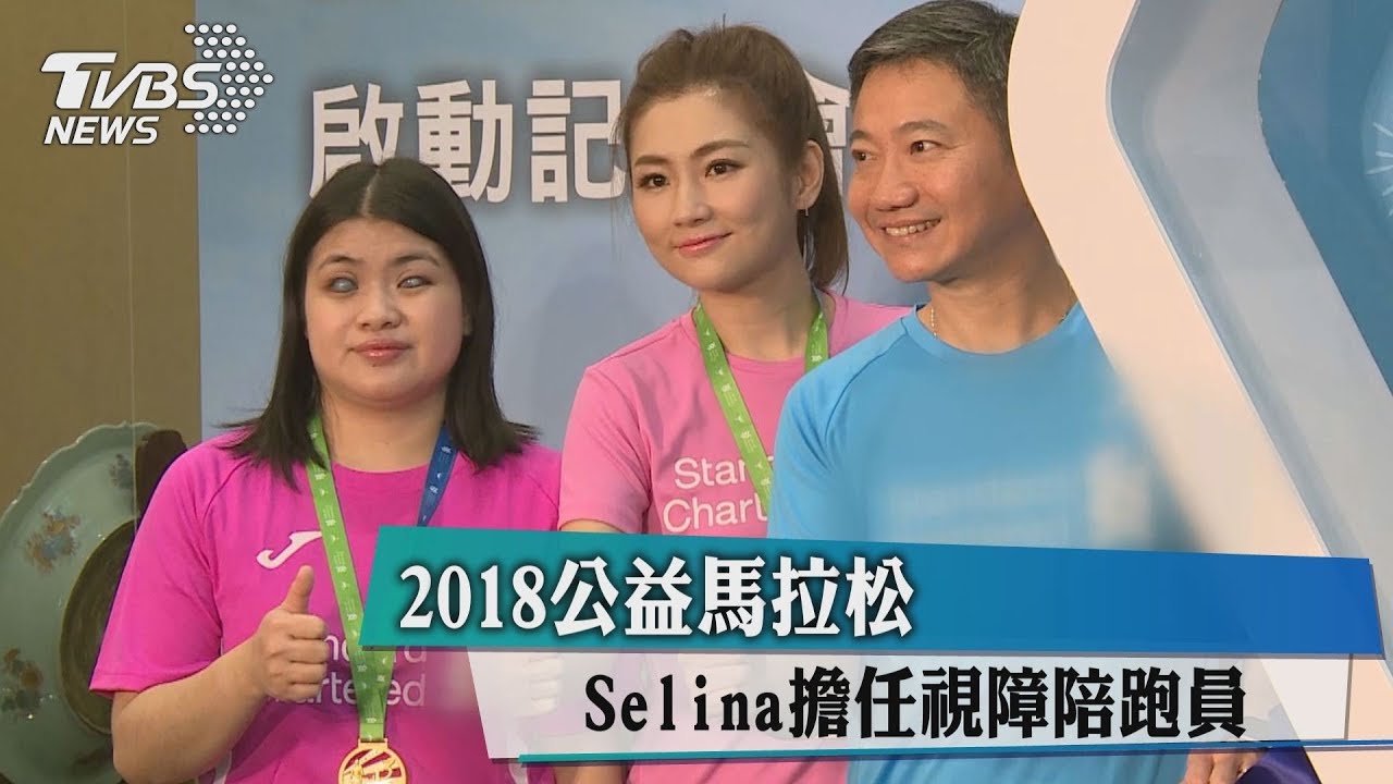 2018公益馬拉松 Selina擔任視障陪跑員