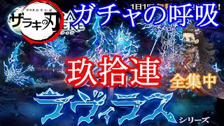 【ガチャの呼吸】新ガチャラヴィラスシリーズ90連【ミトラスフィア】