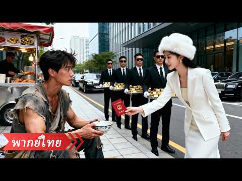 คิดว่าแต่งกับผัวจนเก็บขยะ ที่ไหนได้เขาคือ CEO ที่รวยที่สุดในเมือง!