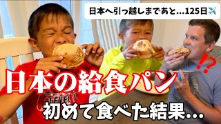 アメリカのなが〜い夏休みとある1日🇺🇸きな粉揚げパンを初めて食べた家族の反応は?!