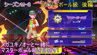 【ポケモンチャンピオンズ】パート１１　ハイパーボール級 後編 シーズンMー３