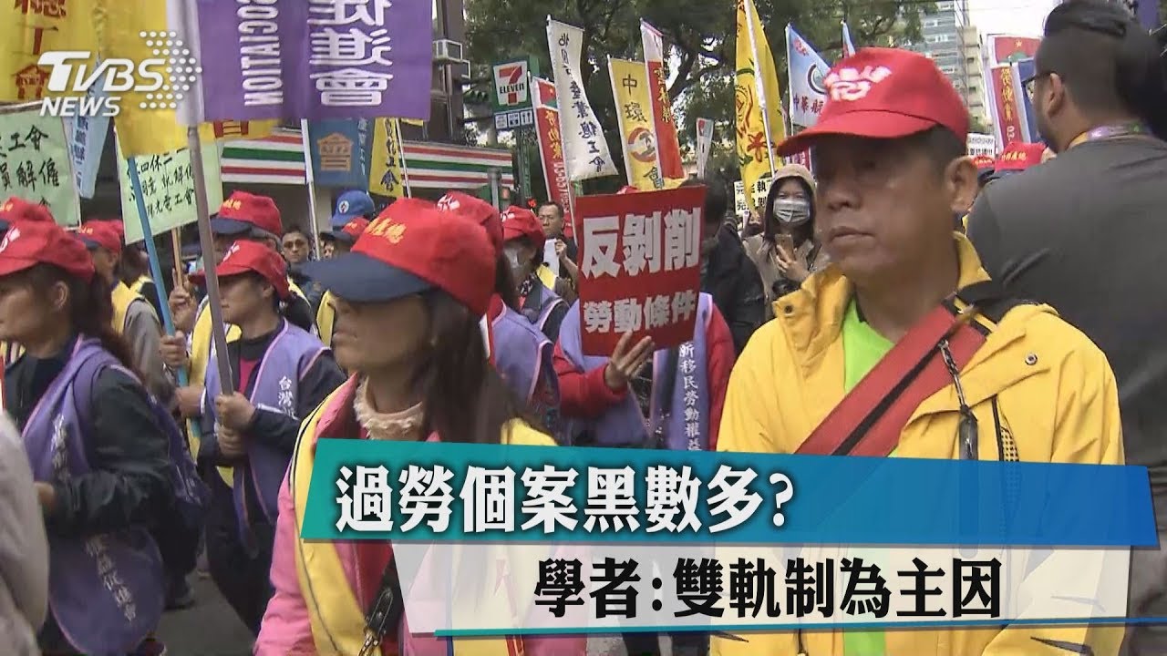 過勞個案黑數多? 學者:雙軌制為主因