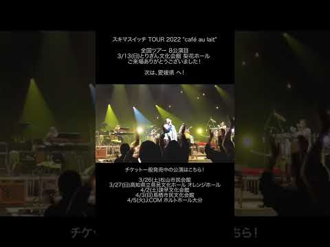 #全力少年_カフェオレ 3/13(日) とりぎん文化会館 梨花ホール