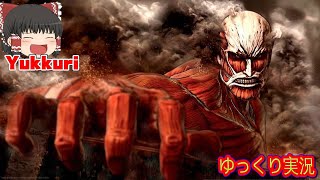 【ゆっくり実況】 進撃の巨人 レトロゲームをゆっくりがプレイする 【コメ付き】 後編