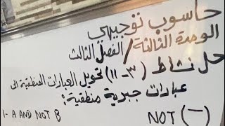 حاسوب توجيهي- حل نشاط رقم (3-11) تحويل العبارات المنطقية الى عبارات جبرية منطقية