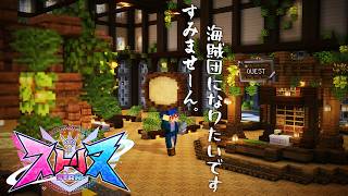 【ストリヌ】すみませーん。海賊団になりたいんですけど.....w【マイクラ】