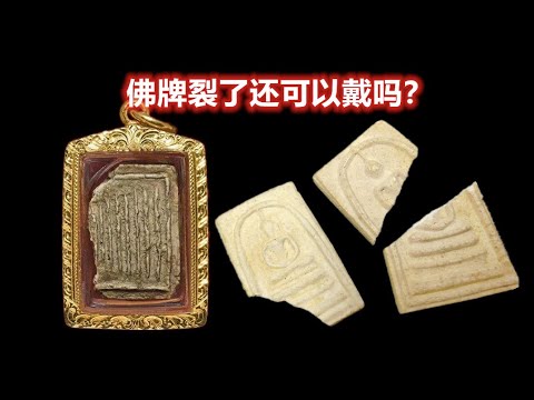 佛牌不小心掉地上