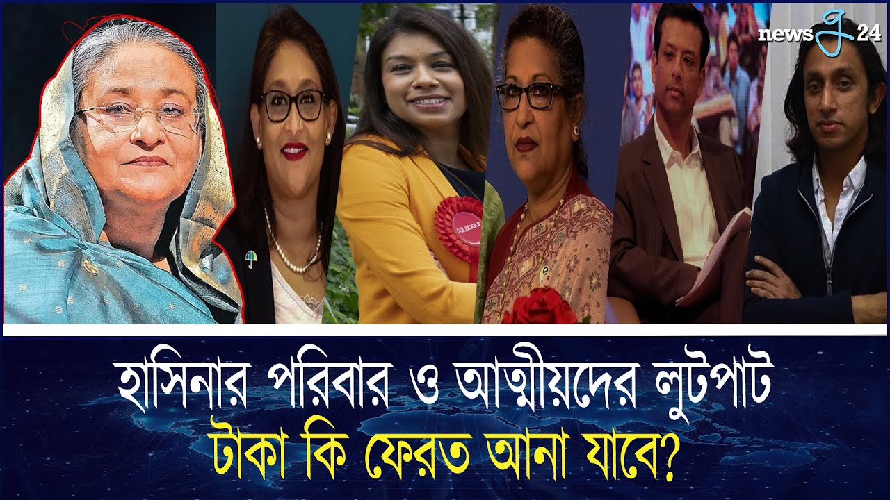 শেখ হাসিনার পরিবার ও আত্মীয়দের লুটপাটের টাকা কোথায়? | Hasina Corruption Reveal | newsg24