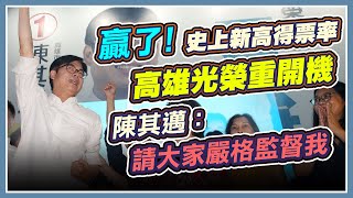 贏了!陳其邁6時15分發表勝選感言
