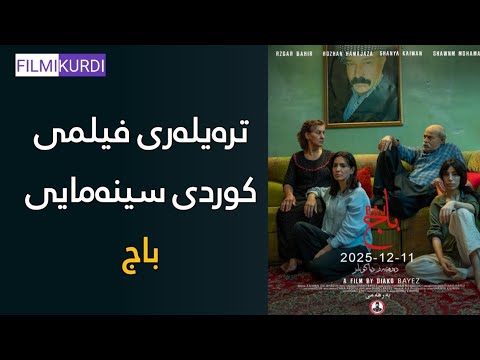 فیلمی کوردی سینەمایی باج Baj Movie @filmikurdi.official