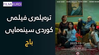 فیلمی کوردی سینەمایی باج Baj Movie @filmikurdi.official