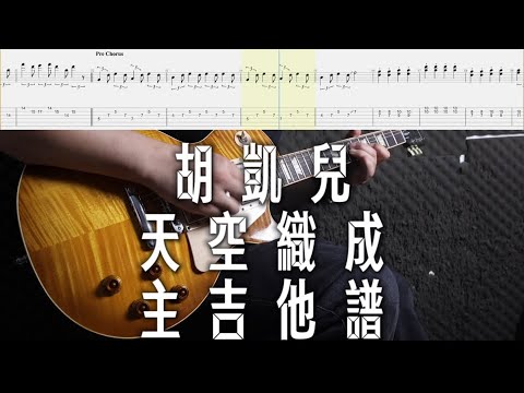 《布魯飛斯與鐵人教你彈》『主吉他譜』胡凱兒-天空織成『guitar cover & tab by Book』
