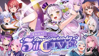 [Vtub] 紫咲シオン 5th Anniversary LIV