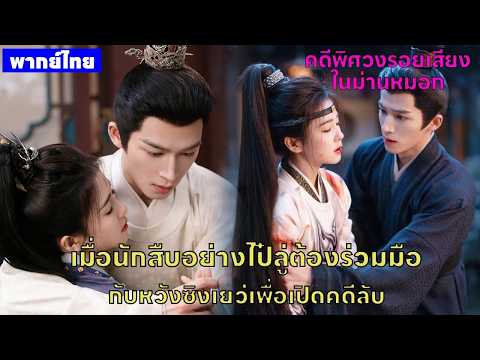 【พากย์ไทยเก้าสิบ】เมื่อนักสืบอย่างไป๋ลู่ต้องร่วมมือกับหวังซิงเยว่เพื่อเปิดคดีลับ😎🤪 | ซีรีส์จีน2026
