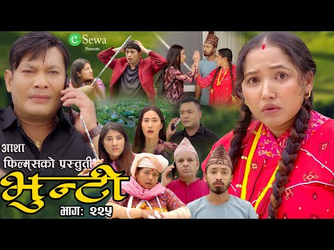 भुन्टी भाग- २२५ [ Bhunti Epi-225 ] II Asha Gautam II Sukumaya II July 30/2024