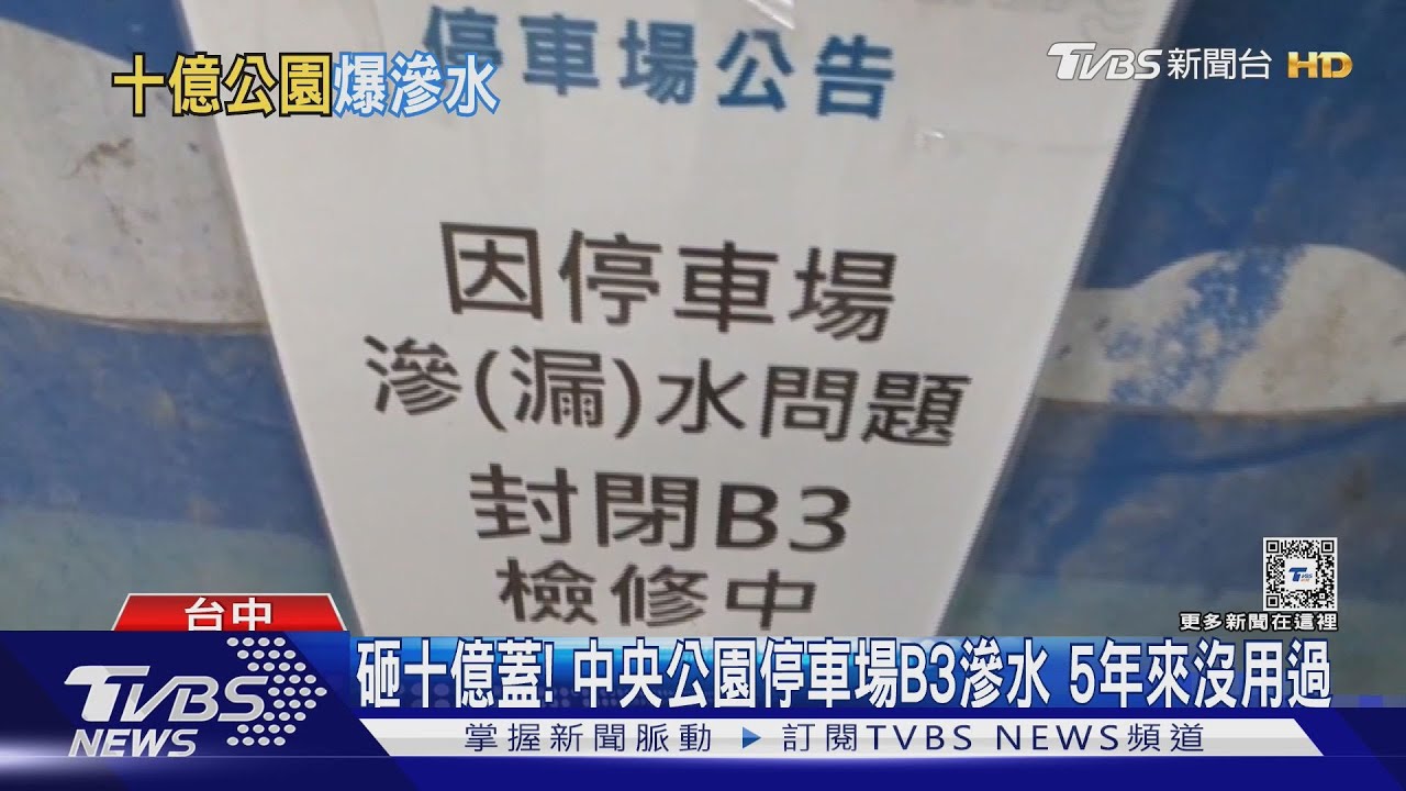 砸十億蓋!中央公園停車場B3滲水 5年來沒用過