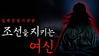 Download lagu [미스테리] 조선 땅의 재앙을 막아주다는 여신ㅣ괴담 · 무서운이야기 mp3