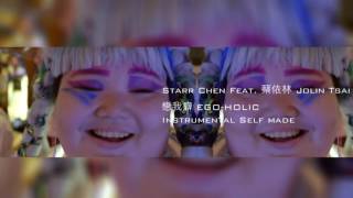 [ Instrumental 伴奏 ] Starr Chen Feat. 蔡依林 Jolin Tsai - 戀我癖 EGO-HOLIC (self made)