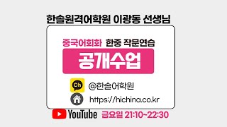 이광동 선생님 중국어 공개수업