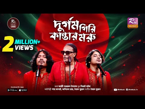 DURGOM GIRI KANTAR MORU | PANTHA KANAI | ANIMES ROY | SYED SUJAN | NAZRUL GEETI | RTV MUSIC LOUNGE