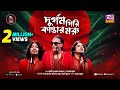 DURGOM GIRI KANTAR MORU PANTHA KANAI ANIMES ROY SYED SUJAN NAZRUL GEETI RTV MUSIC LOUNGE