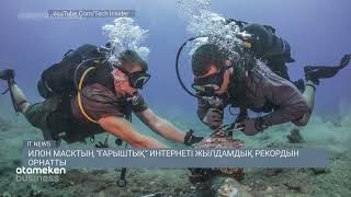 Илон Масктың "ғарыштық" интернеті жылдамдық рекордын орнатты