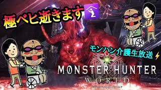 【MHW 参加型】極ベヒ逝きます🛐　人が揃うまで雑談お手伝い配信w【リハビリおじさんのモンハン介護生放送⚡】