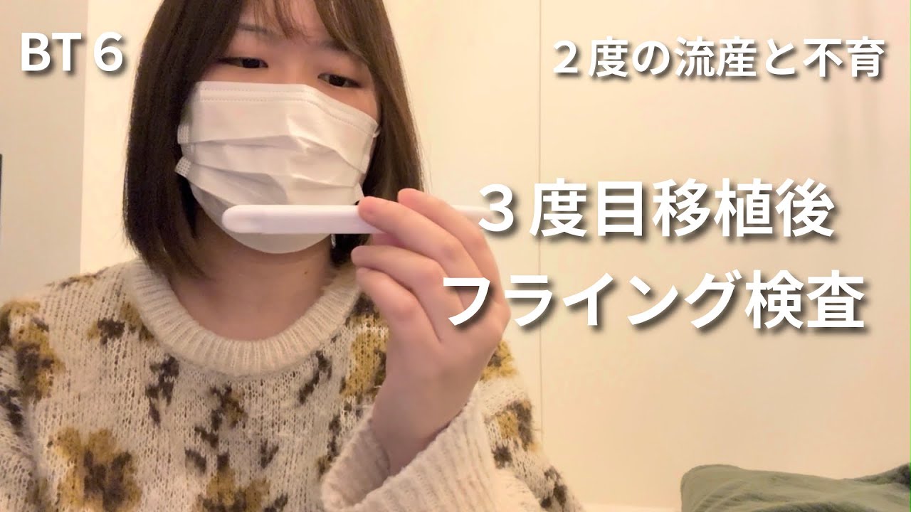 3回目の胚移植後フライング検査をしました