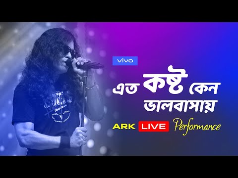 Eto Kosto Kano Valobasay | vivo V20 | Hasan | ARK | vivo Bangladesh