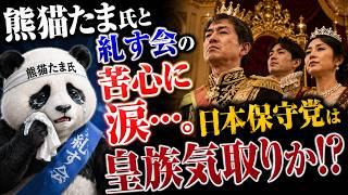 熊猫たま氏と糺す会の苦心に涙…。日本保守党は皇族気取りか！？