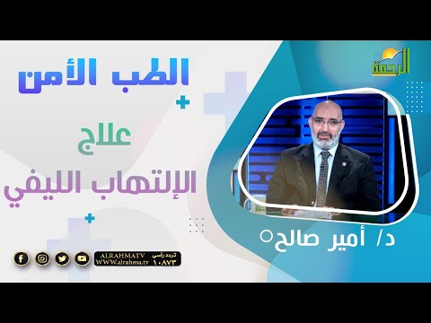 علاج الإلتهاب الليفي || برنامج الطب الأمن مع د/ امير صالح