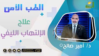علاج الإلتهاب الليفي || برنامج الطب الأمن مع د/ امير صالح