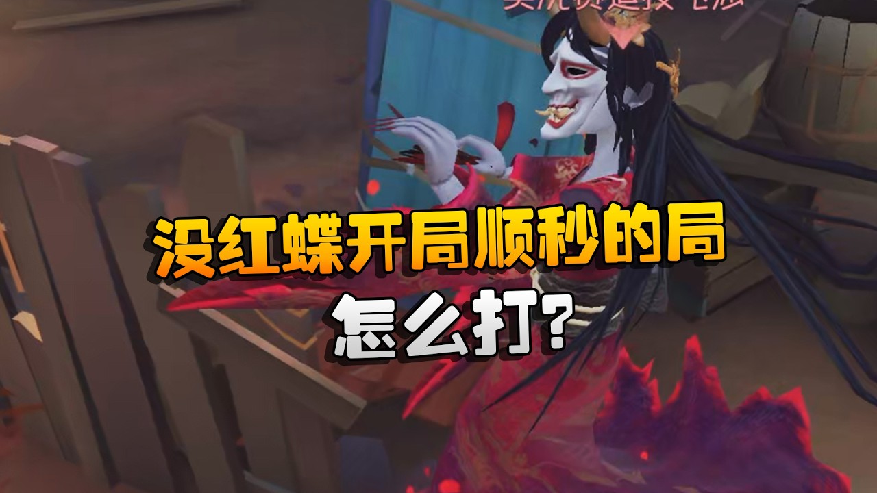 大帅观战：没红蝶开局顺秒的局！怎么打？| Identity V | アイデンティティV