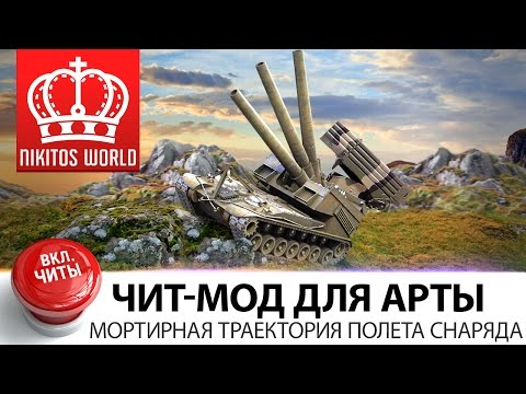 ШОК!! Новый ЧИТ для АРТЫ | Мортирная траектория полета снаряда