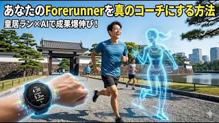 あなたのForerunnerを真のコーチにする方法