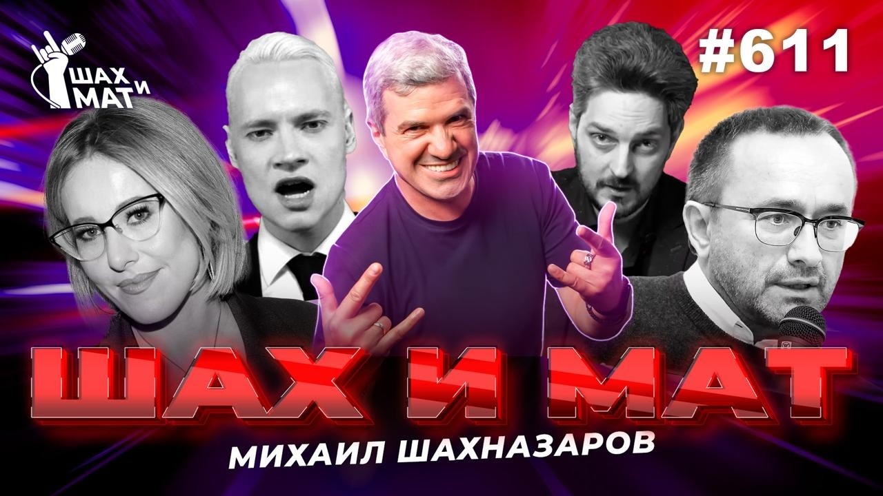 #611 Как Галкин на Шамана обиделся.