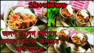 কোমল চাউলৰ জলপানৰ ৰেচিপি/ kumol Saul Jolpan recipe in Assamese 😋#kumolsaulrecipe