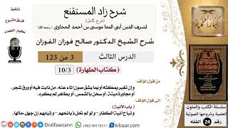 صورة 003 من 123 / شرح كتاب زاد المستقنع / الطهارة / صالح الفوزان / الفقه / كبار العلماء