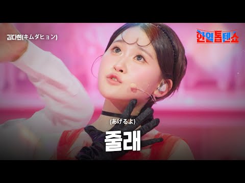 김다현(キムダヒョン) - 줄래(あげるよ)｜한일톱텐쇼 49회