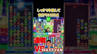 しっかり中盤して後打ち10万点 #ぷよぷよ #ぷよぷよeスポーツ