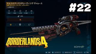 #22 ボーダーランズ４ 実況