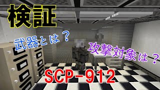 【検証】SCP 912の攻撃対象について【Minecraft】
