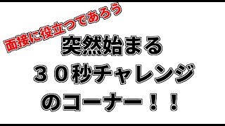 就職・進学等の面接で役立つであろう１問３０秒チャレンジ！