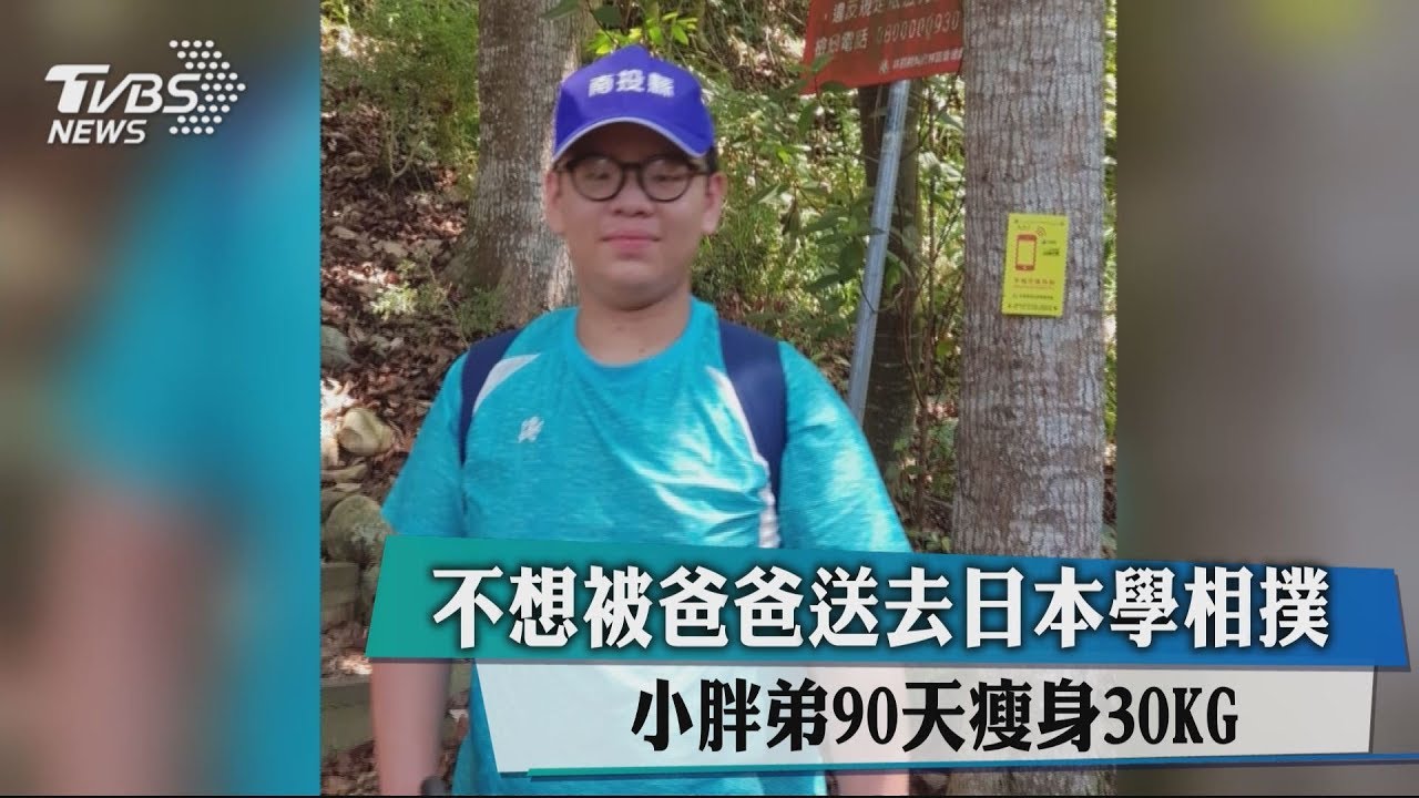 不想被爸爸送去日本學相撲 小胖弟90天瘦身30KG