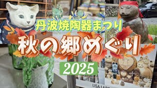 🌰丹波焼陶器まつり2025